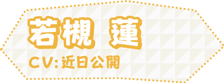 若槻 蓮