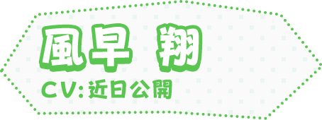 風早 翔