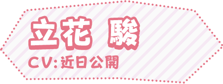 立花 駿
